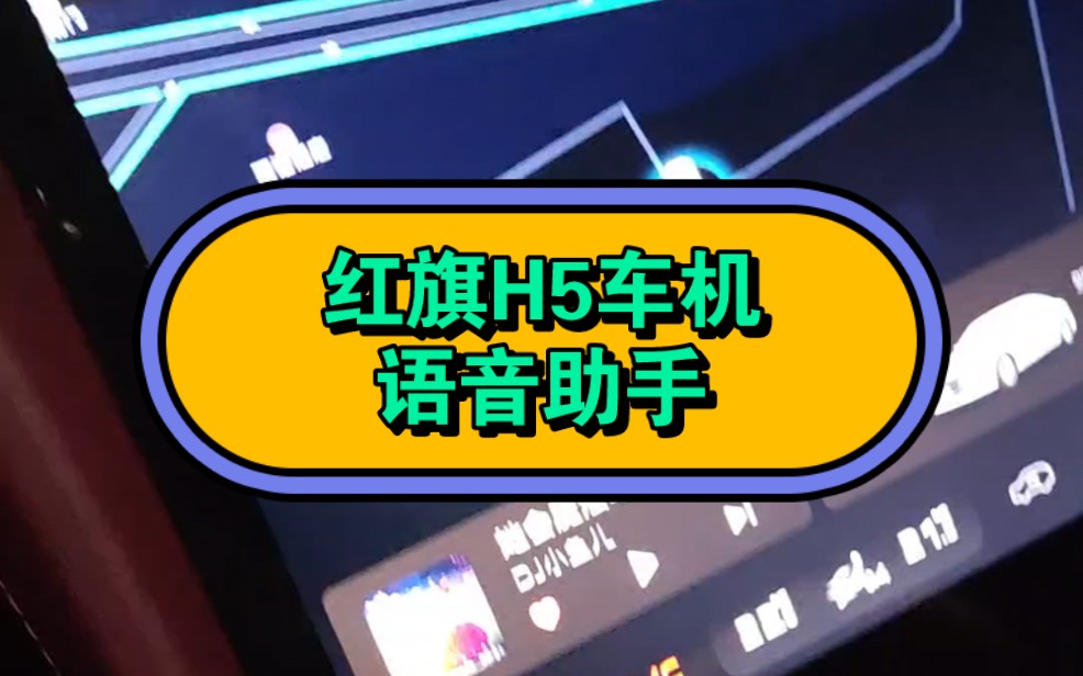 红旗H5 2024款车机语音助手设置
