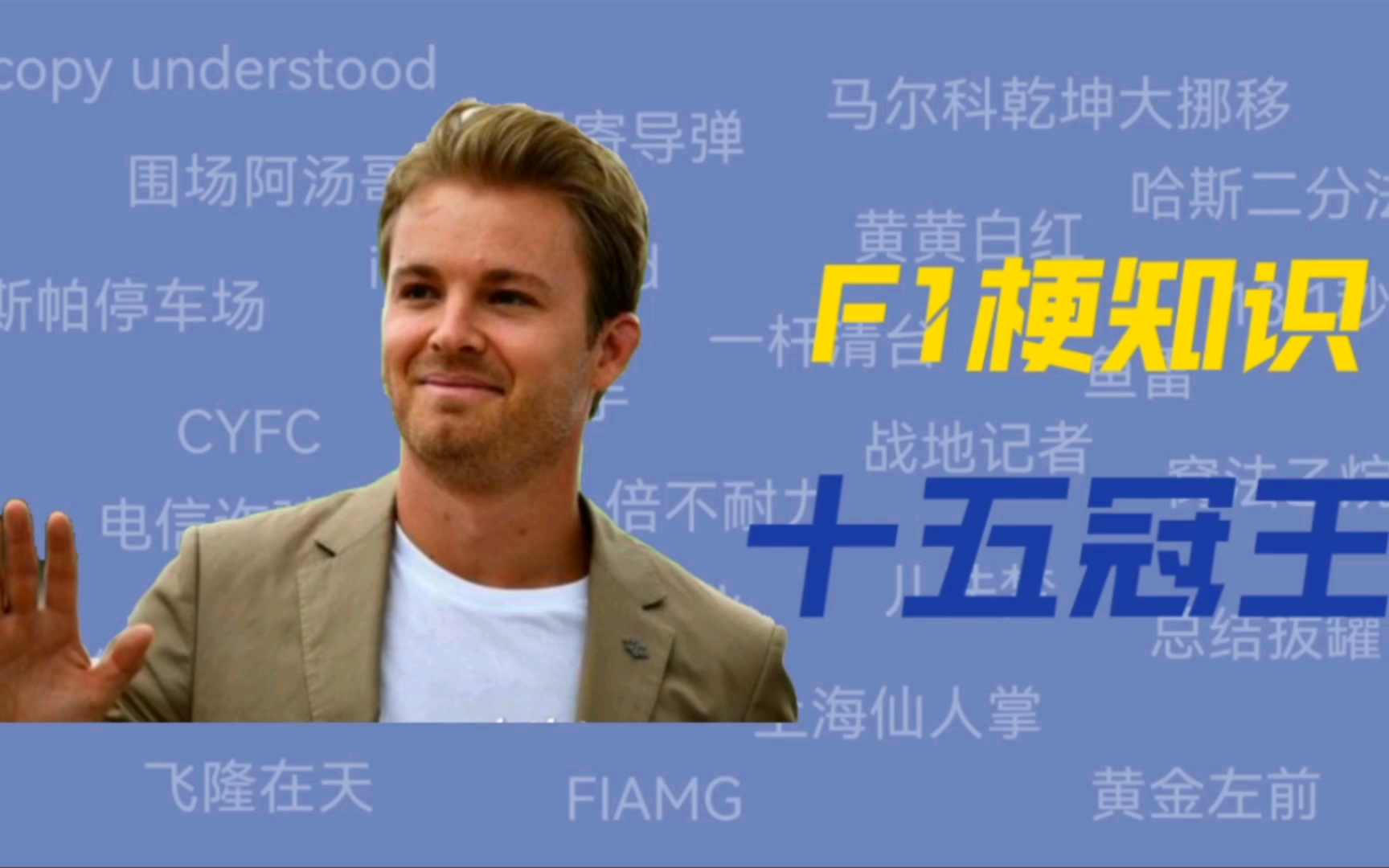 罗斯伯格为什么是“十五冠王”?【F1梗知识】哔哩哔哩bilibili