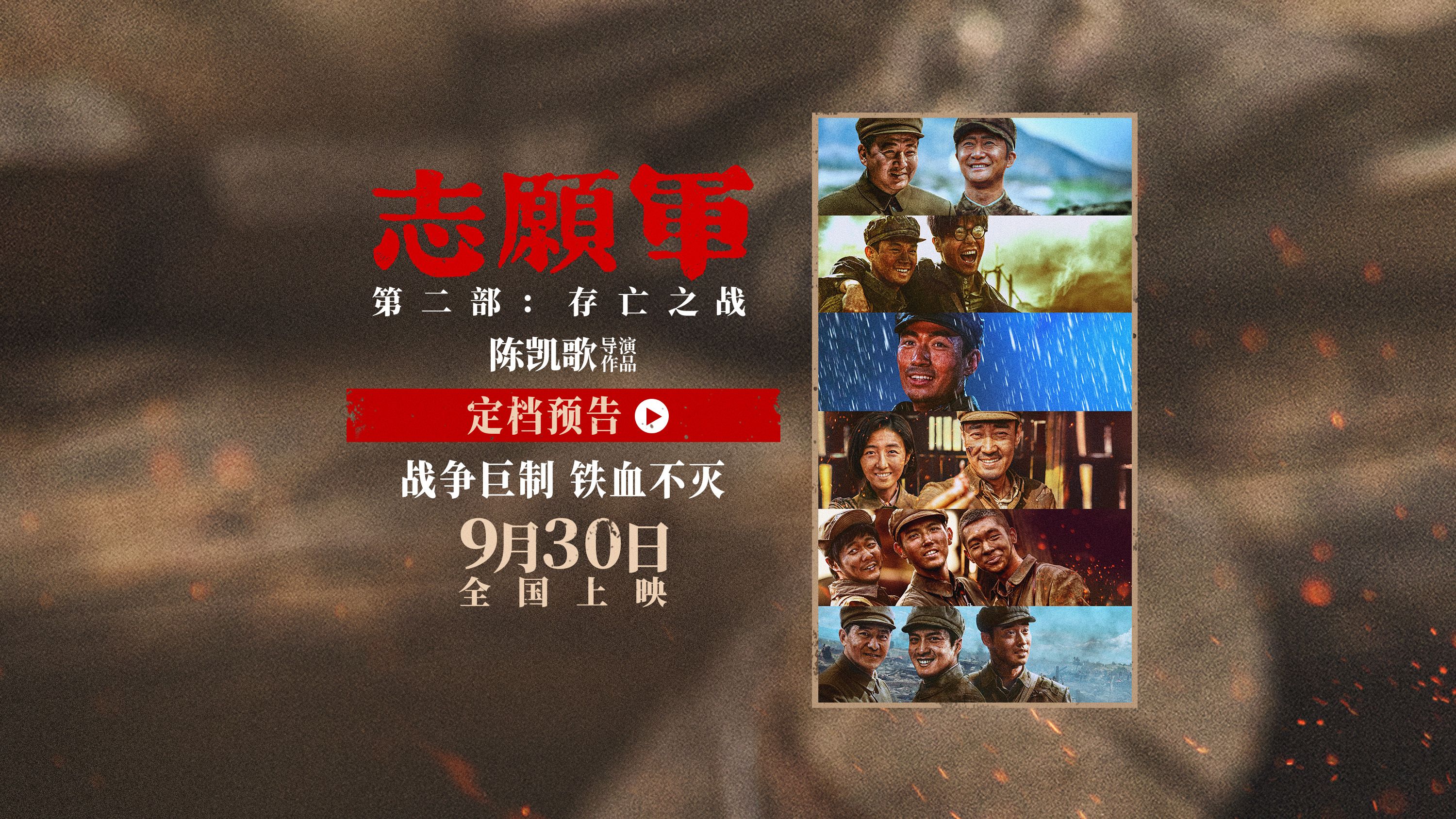 [图]《志愿军：存亡之战》定档国庆 9月30日全国上映