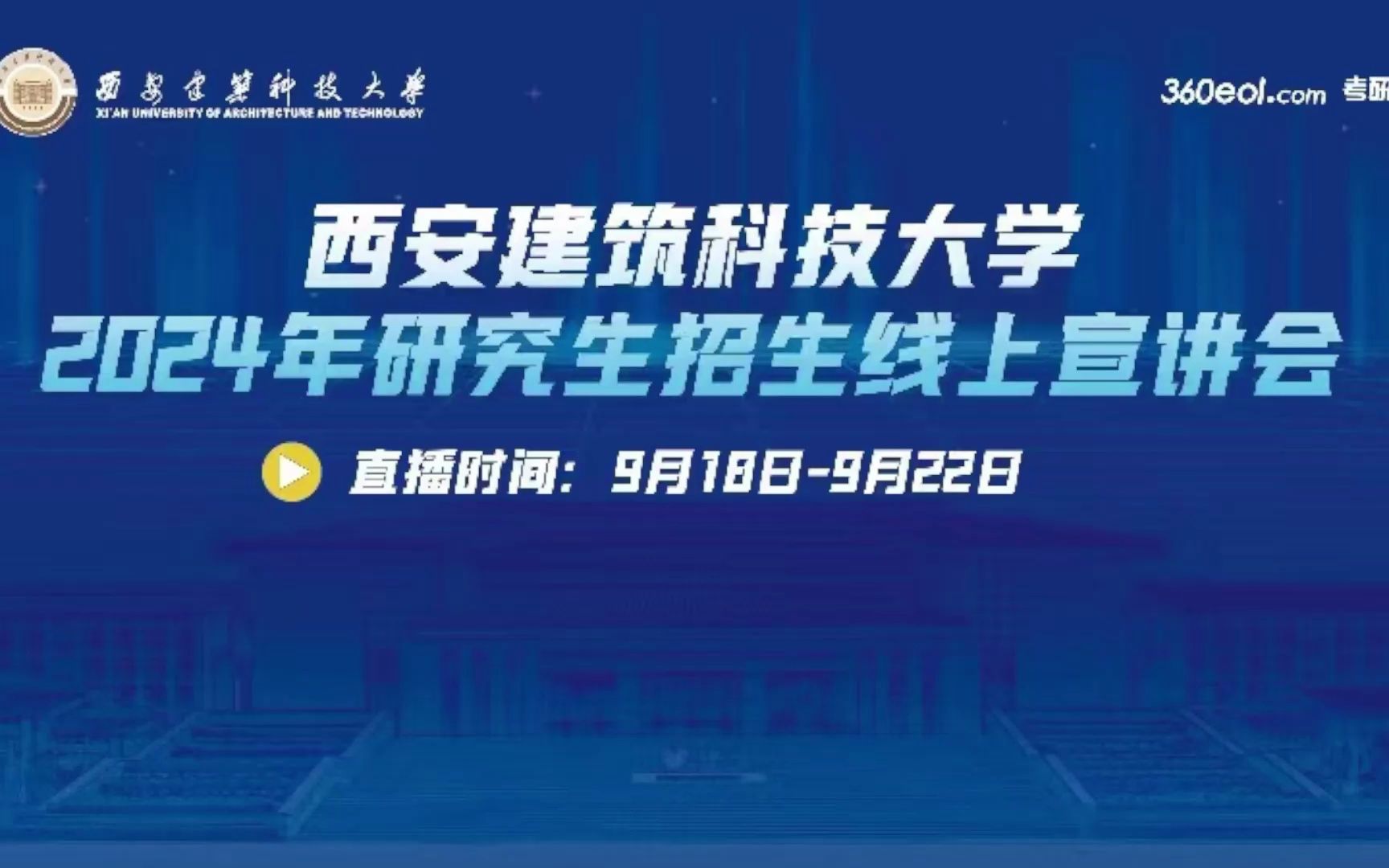 【360eol考研喵】西安建筑科技大学2024年研究生招生线上宣讲会—研究生院哔哩哔哩bilibili