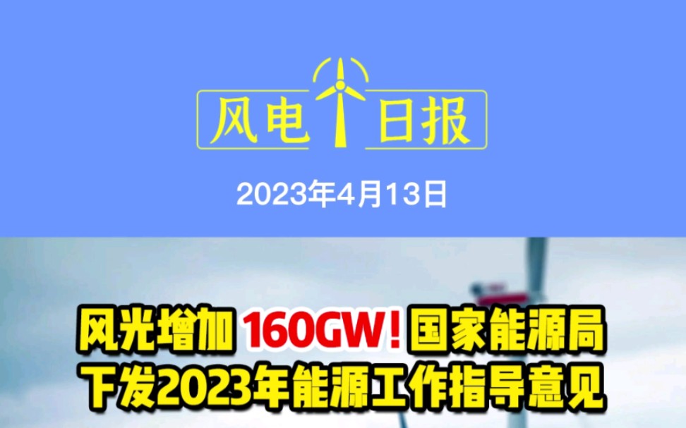 4月13日风电要闻:风光增加160GW!国家能源局下发2023年能源工作指导意见;宁德时代进军海上风电;504MW!浙江省在建最大海上风电项目全线开工...