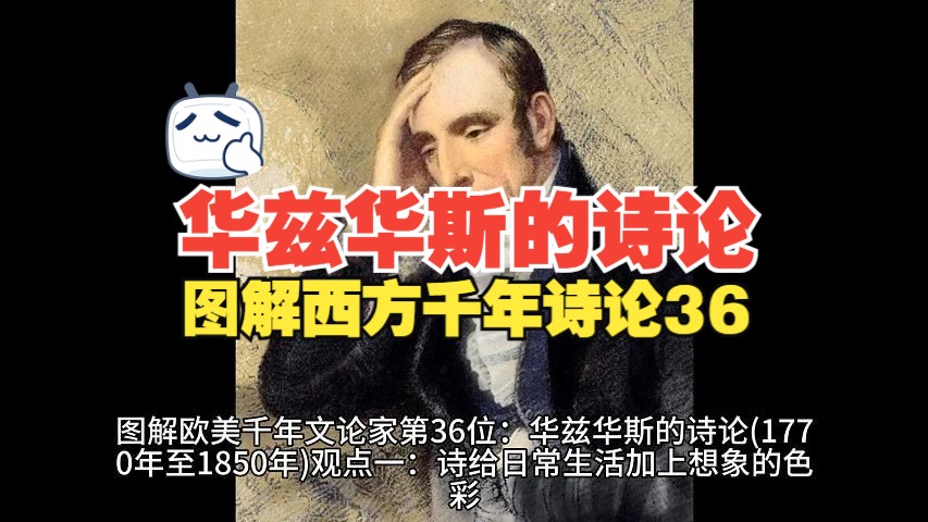 图解西方千年诗论第36位:华兹华斯的诗论哔哩哔哩bilibili