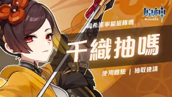 Download Video: 【原神】星爆双刀千织抽不抽！能和希诺宁组一队吗？