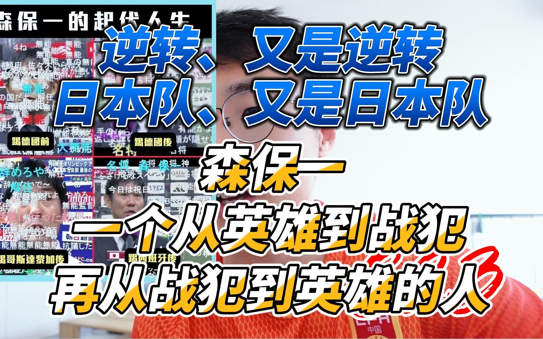 逆转、又是逆转,日本队、又是日本队.森保一,一个从名将到战犯,再从战犯到名将的人哔哩哔哩bilibili