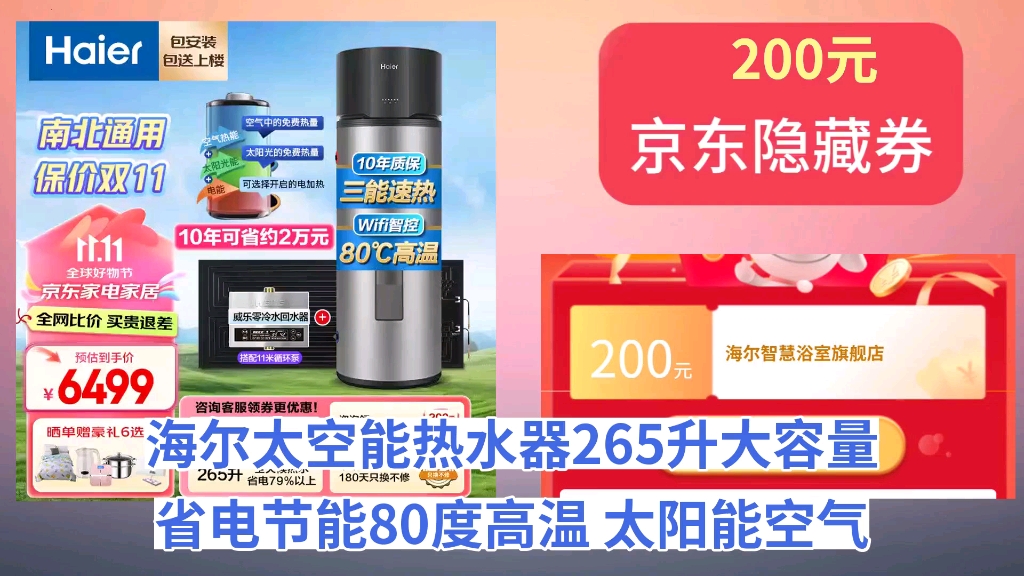 [90天新低]海尔(Haier)太空能热水器265升大容量省电节能80度高温 太阳能空气能热水器三合一 大容量家用热水器 GD3 265升GD3+11米循哔哩哔哩bilibili