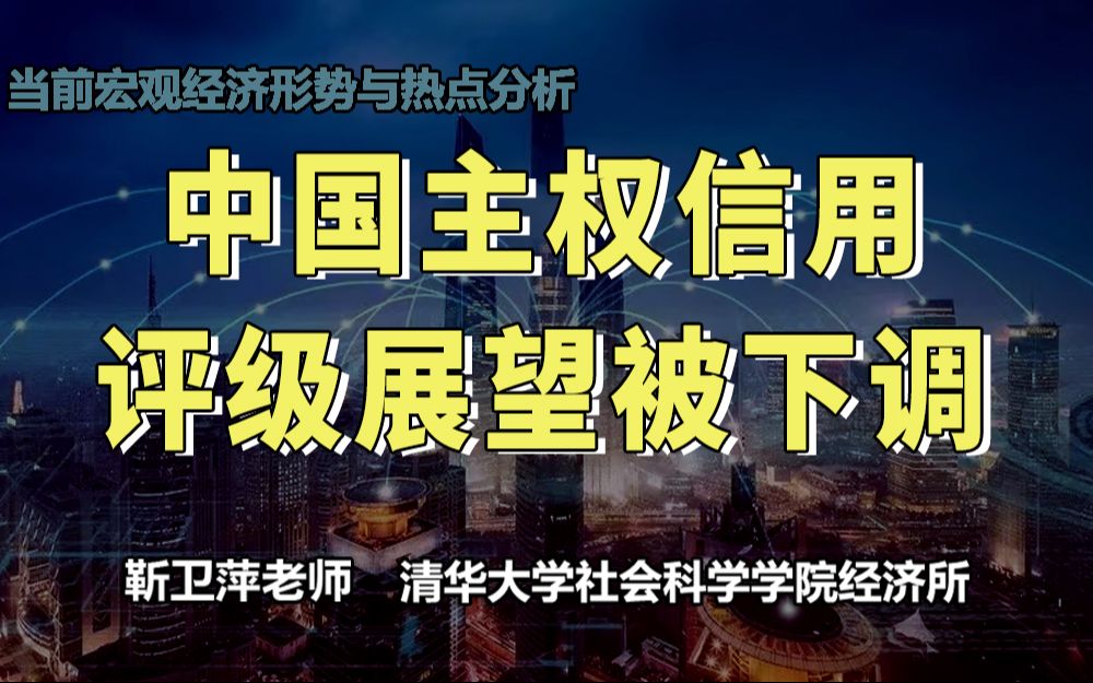 [图]【清华大学靳卫萍】中国主权信用评级展望被下调 | 当前宏观经济形势与热点分析