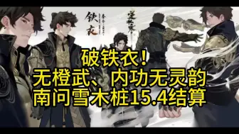 Video herunterladen: 破铁衣！无橙武、内功无灵韵，南问雪木桩15.4结算