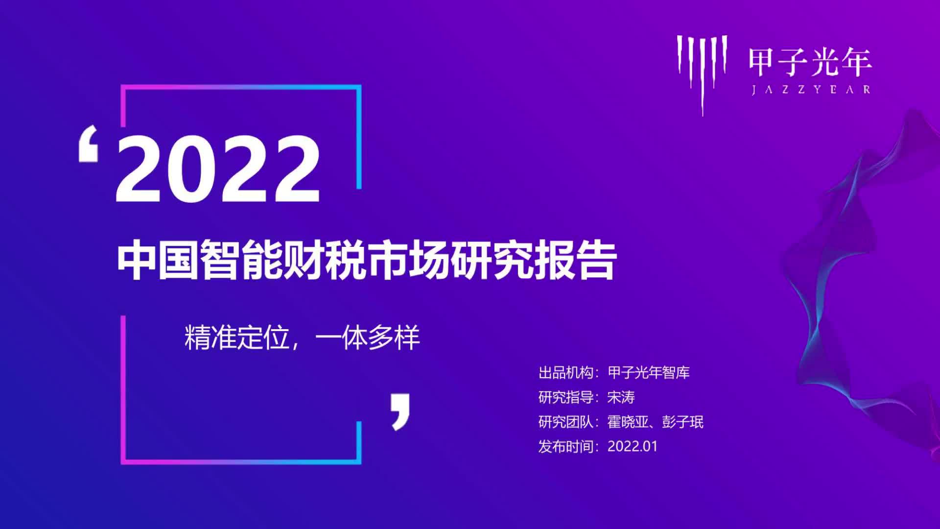 [图]2022中国智能财税市场研究报告：精准定位，一体多样