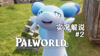 Download Video: 【幻兽帕鲁】#2 被帕鲁气晕又高潮【Palworld】实况解说