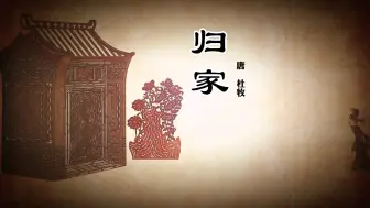 Download Video: 《归家》唐诗皮影动画