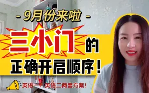 Download Video: 三小门的正确开启顺序！英一英二两套方案！