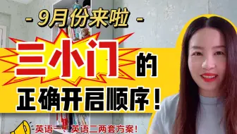 三小门的正确开启顺序！英一英二两套方案！