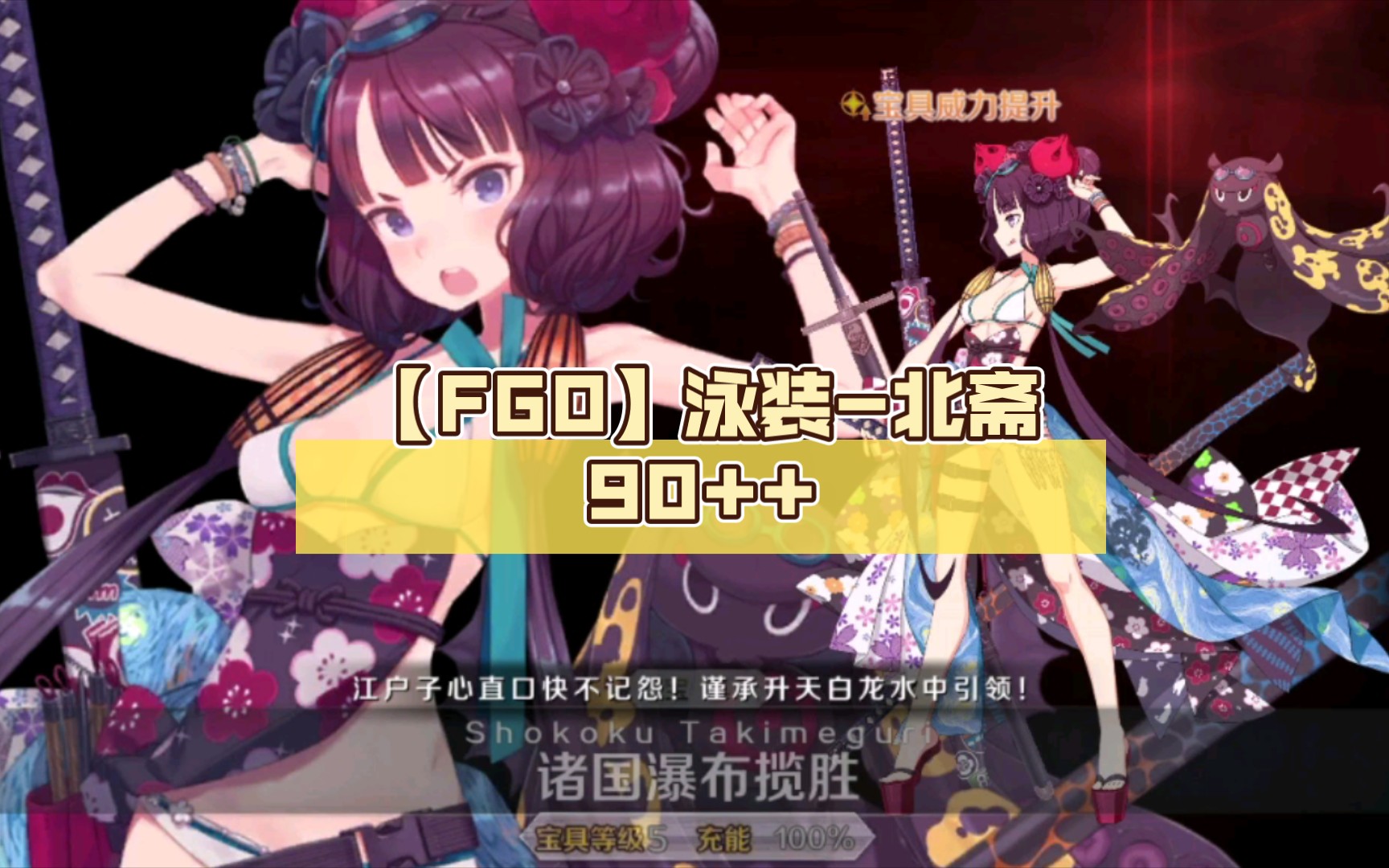 【fgo】泳装-北斋90