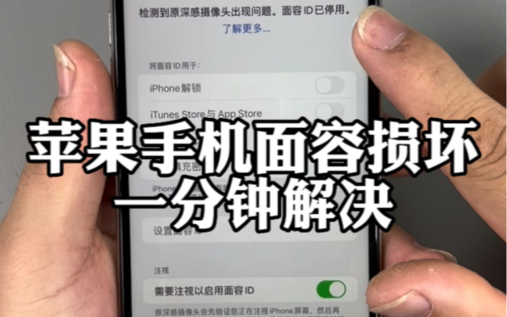 苹果手机面容坏了一分钟修复,看完这个视频,小白也可以操作