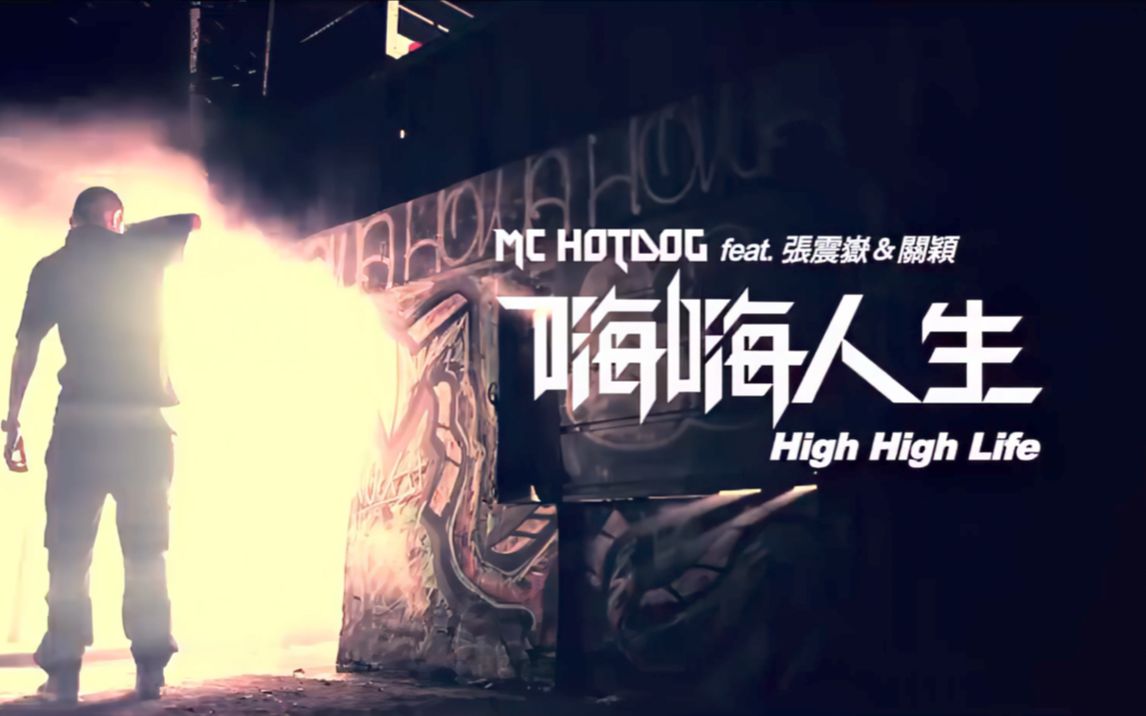 MC HotDog热狗/张震岳/关颖《嗨嗨人生》(2011)MV|【4K】HD Remaster哔哩哔哩bilibili