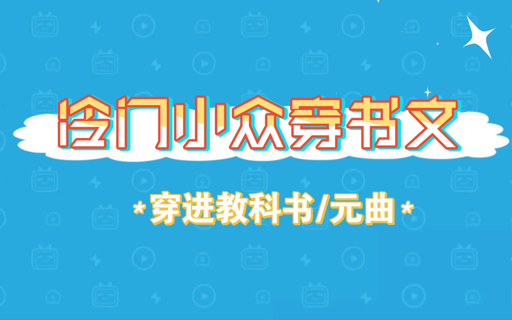 [图]【言情推文】冷门小众历史同人！穿进教科书/元曲