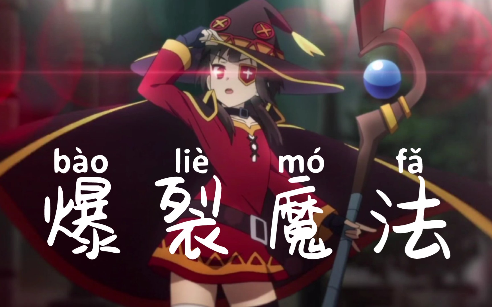 【素晴】惠惠决定在最后的夏天给你一发爆裂魔法