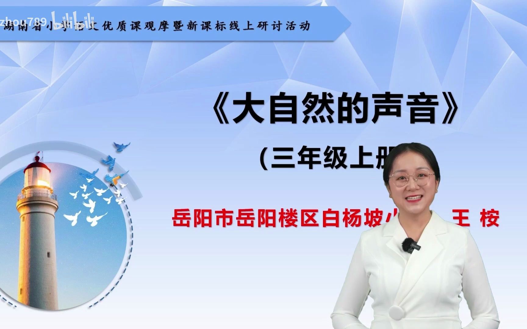 [图]【提供完整视频】12.“语言文字积累与梳理”任务群解读及教学点（2022年湖南省小学语文优质课观摩暨新课标研讨活动）(000000-1313513)