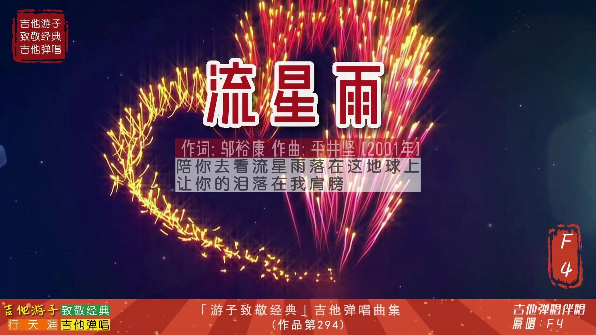 游子致敬经典:吉他弹唱f4《流星雨》偶像连续剧《流星花园》插曲