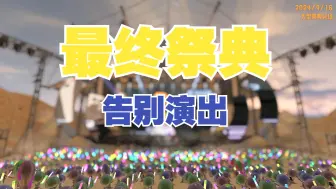 Download Video: 斯普拉遁3 | 最终祭典告别演出近场纯享