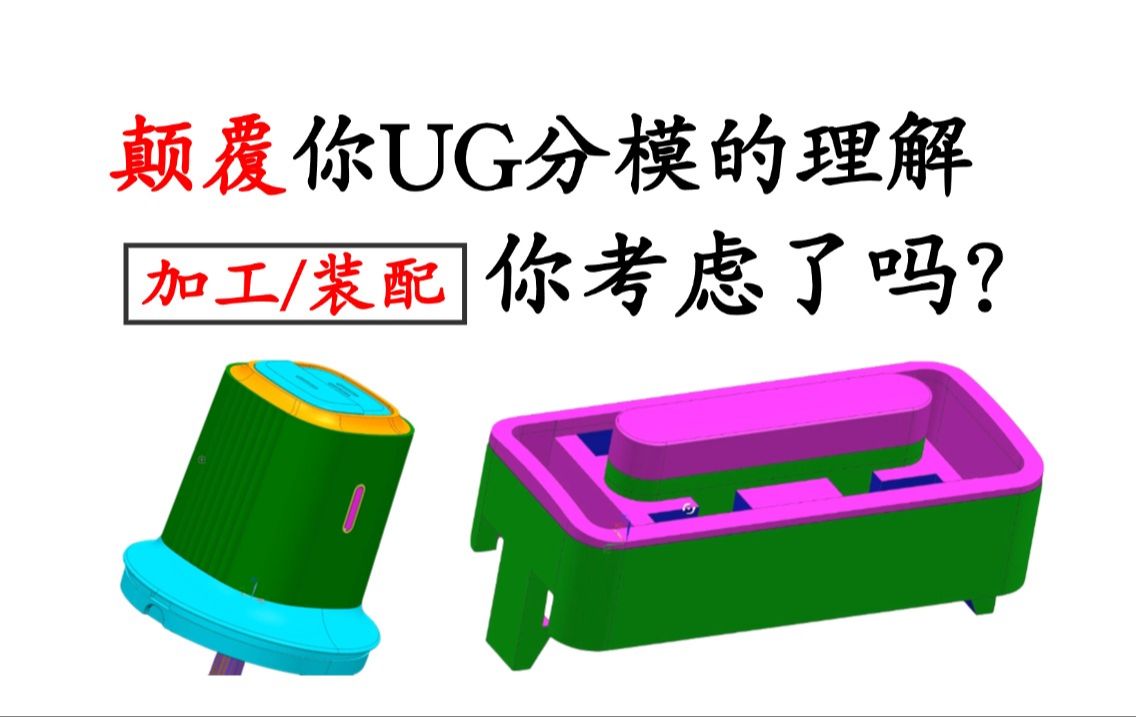 模具设计公司整理分模实战案例,进浇 排位讲解,一节课颠覆你对UG分模的理解!哔哩哔哩bilibili