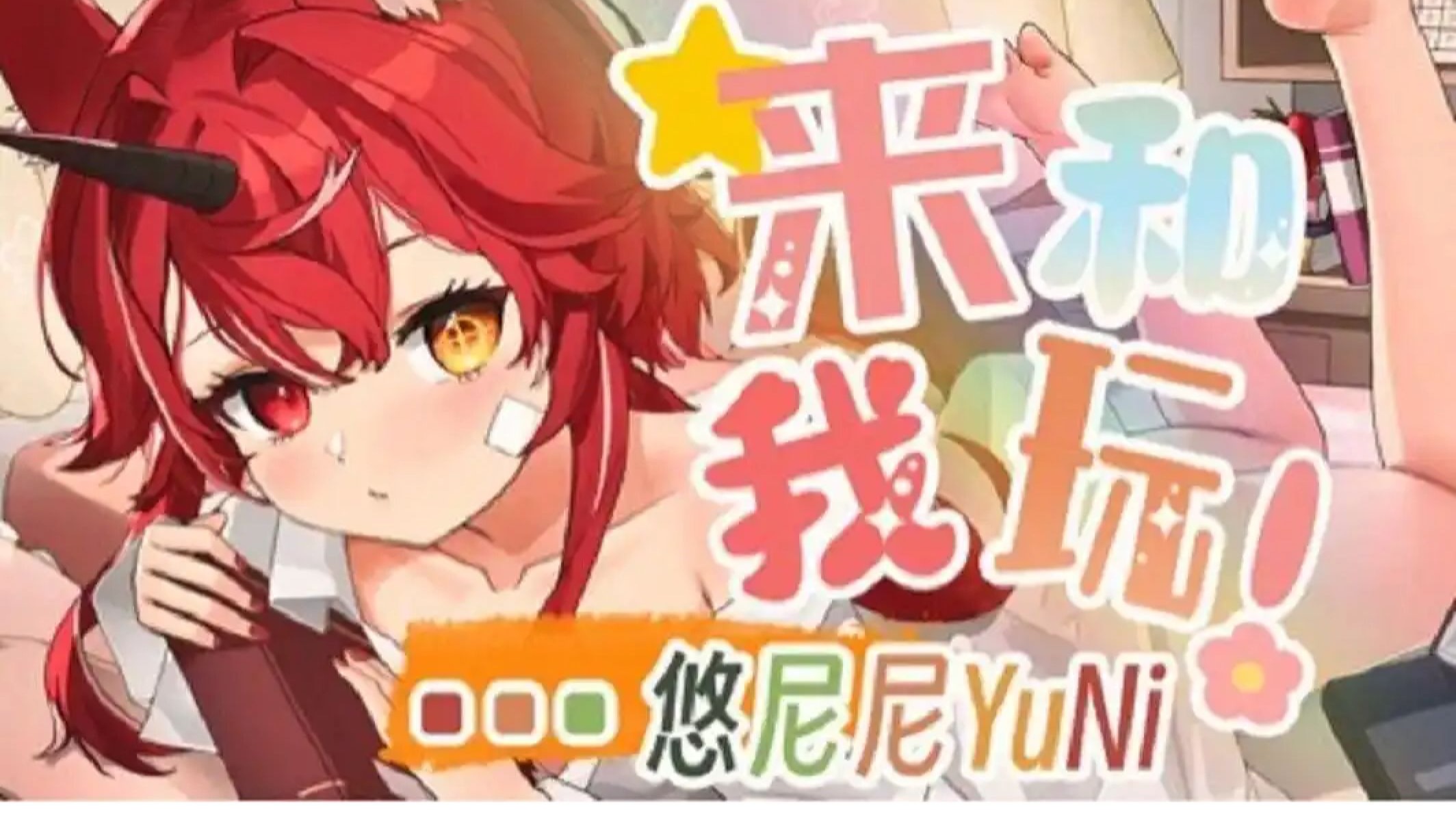 悠尼尼YuNi视频补档