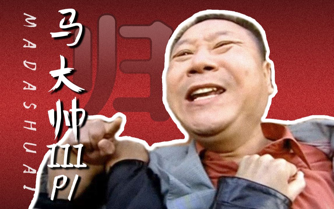 万恶之源回归!东北「硬核」再上线!东北第一硬核神剧《马大帅》第三部解说P1哔哩哔哩bilibili