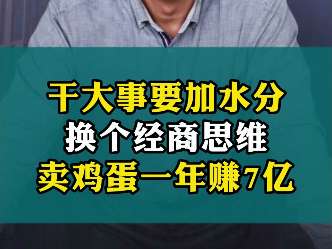 换个经商思维!卖鸡蛋也能一年赚7亿!哔哩哔哩bilibili