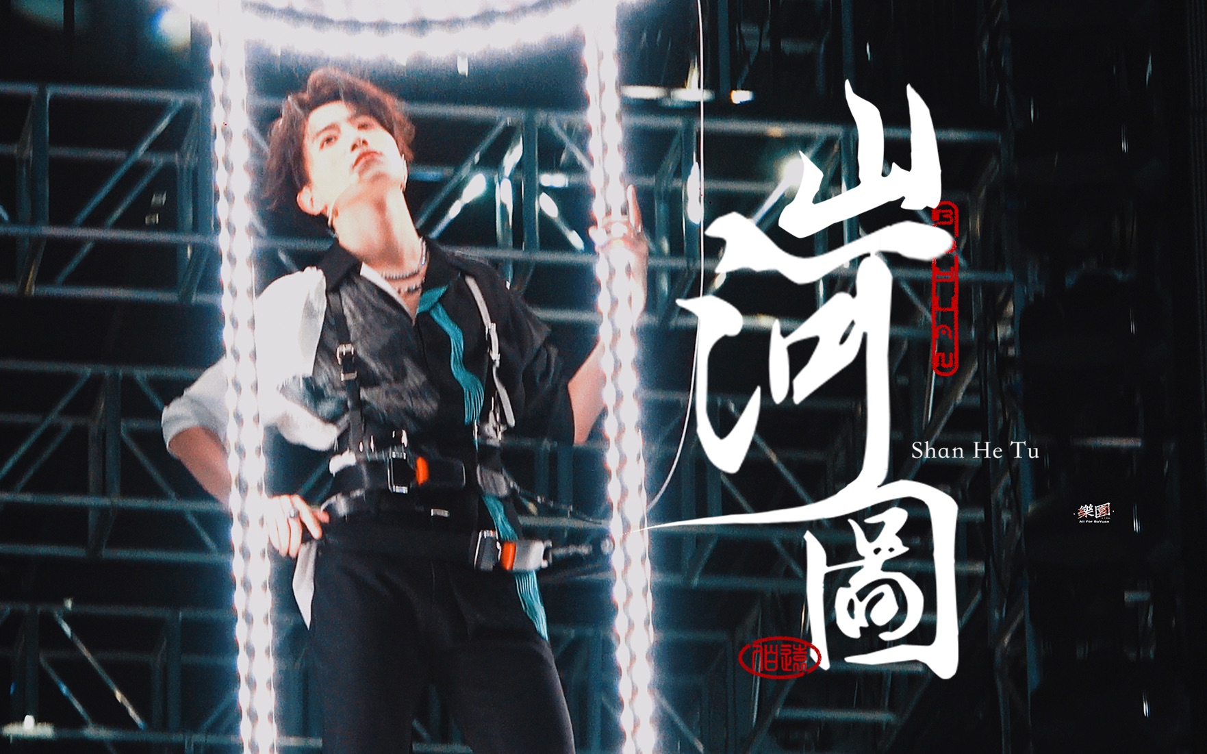 【into1伯远】「山河图」多角度直拍混剪|大vocal开麦舞台-澄秋晚意