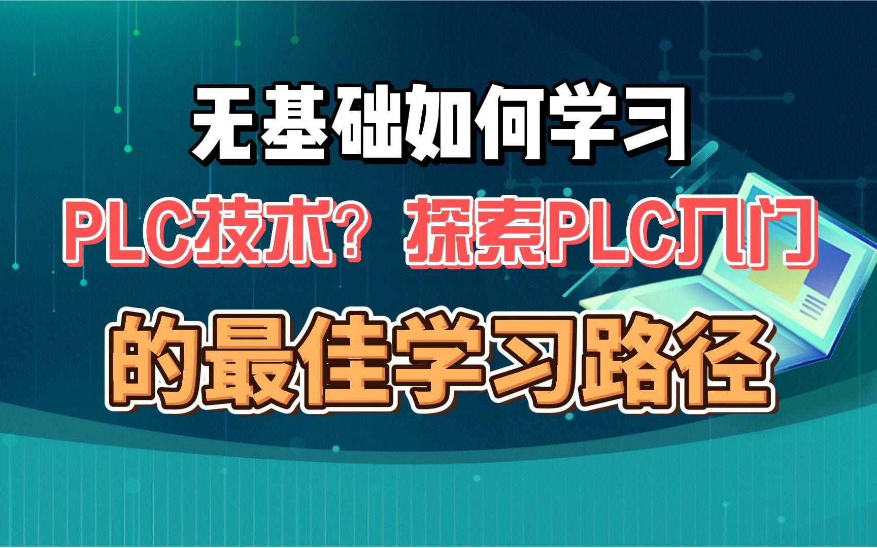 无基础如何学习PLC技术?探索PLC入门的最佳学习路径哔哩哔哩bilibili