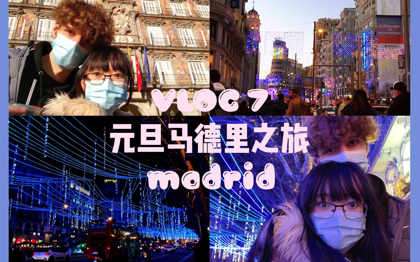 【异国恋VLOG 7】元旦和英国男友的马德里旅行【西班牙留学日常】(超惨的元旦了!)哔哩哔哩bilibili