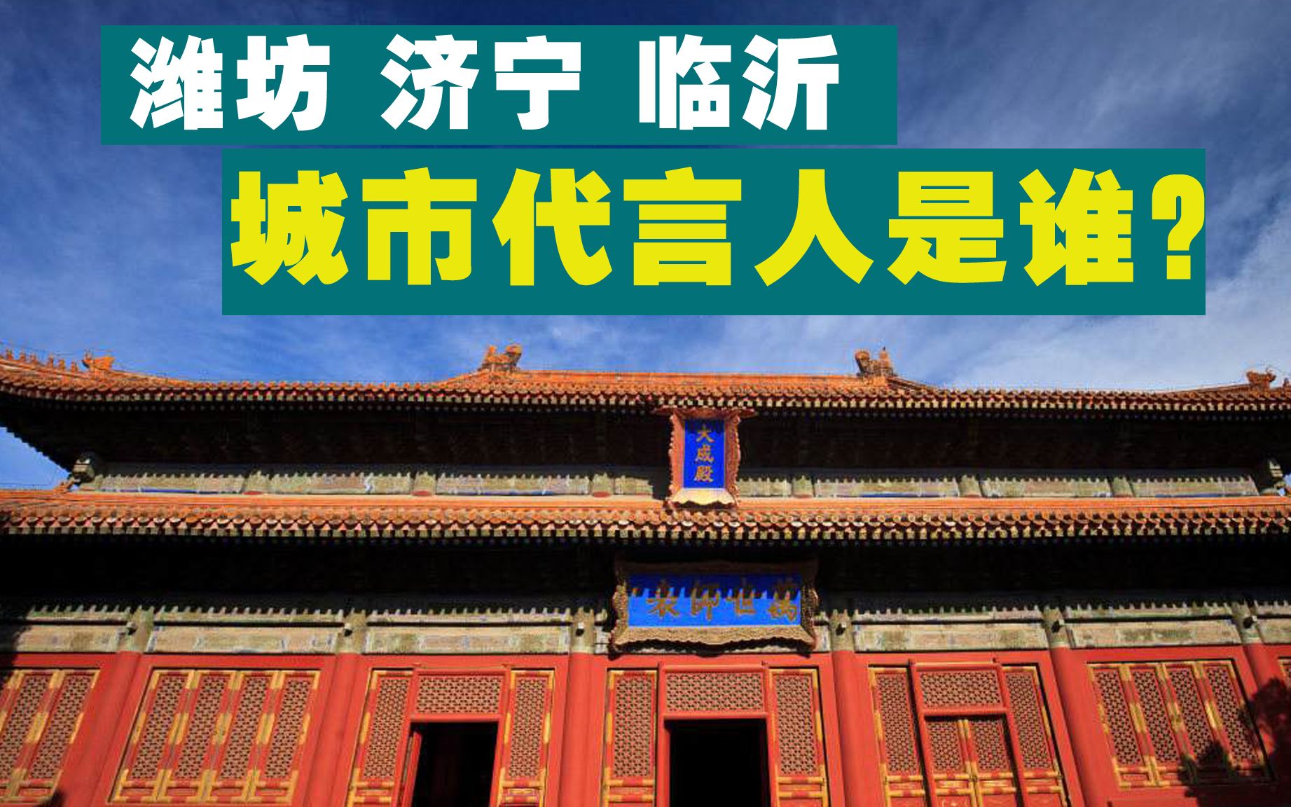 山东历史上的名人,谁有资格分别为济宁、临沂和潍坊当代言人?哔哩哔哩bilibili