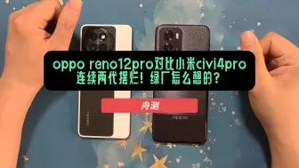 Download Video: oppo reno12pro对比小米civi4pro连续两代摆烂！绿厂怎么想的？