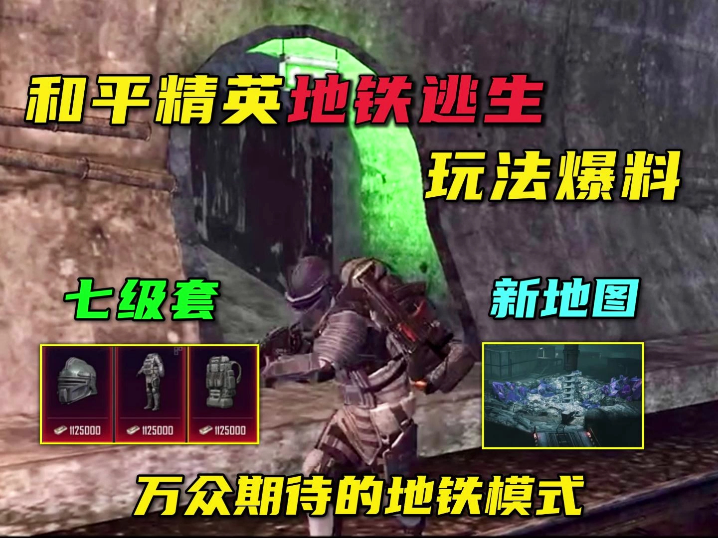 和平精英地铁模式玩法爆料,新增七级套和新地图!