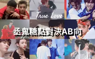 Download Video: [丞鬼]糖點對決AB向第一彈❣