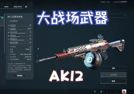 Download Video: 三角洲行动大战场之ak12改装分享