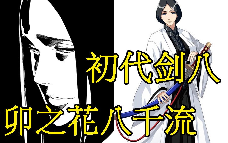 【死神Bleach】卯之花烈,尸魂界的初代剑八哔哩哔哩bilibili