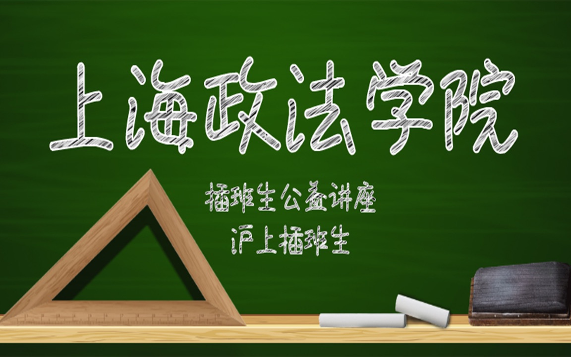 【上海插班生】202021上海政法学院插班生公益讲座哔哩哔哩bilibili