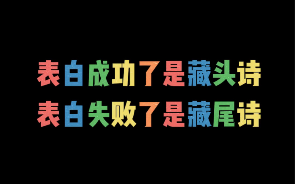 [图]表白成功了是藏头诗，表白失败了是藏尾诗