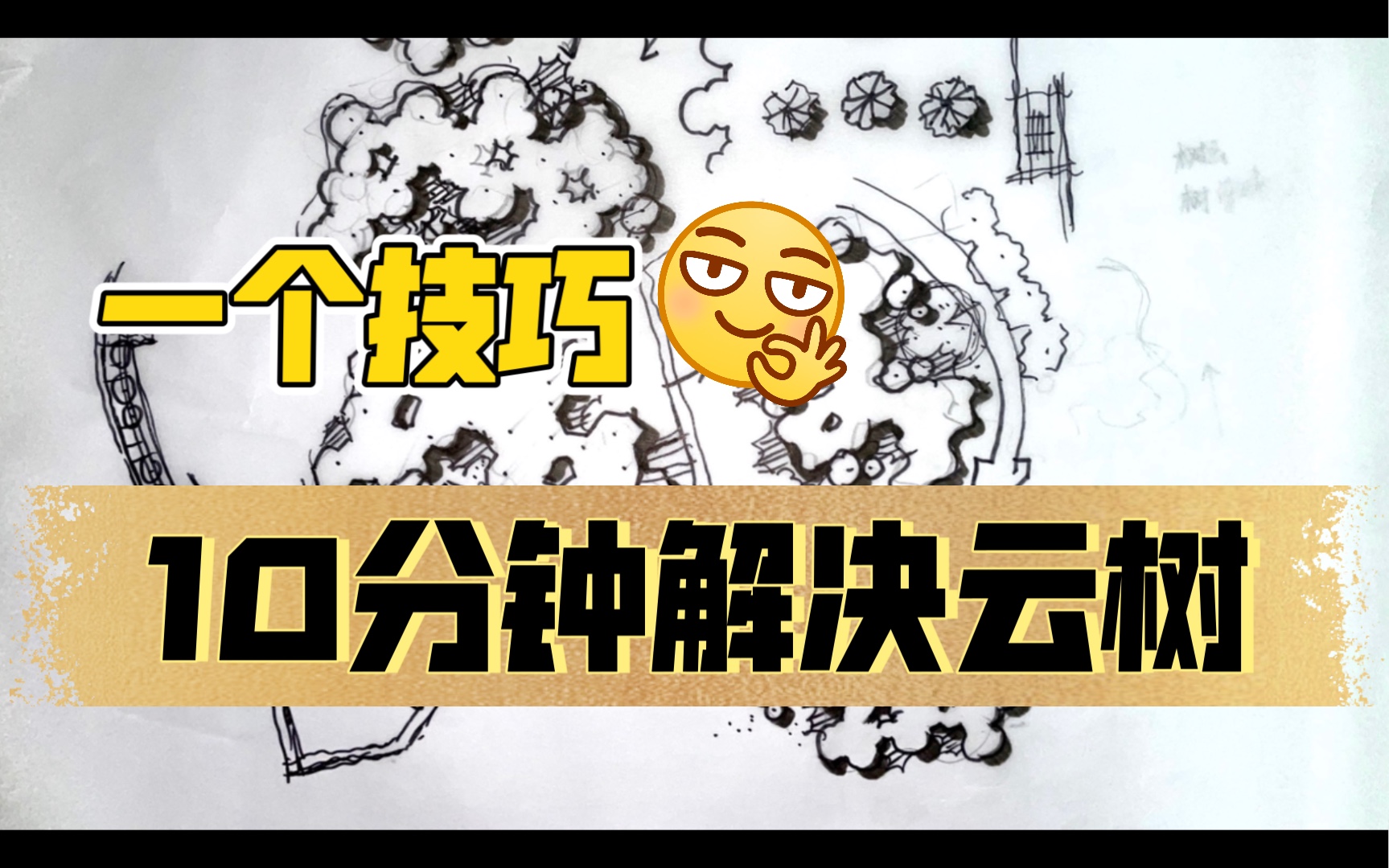 云树怎么画好看?10分钟就解决啦哔哩哔哩bilibili