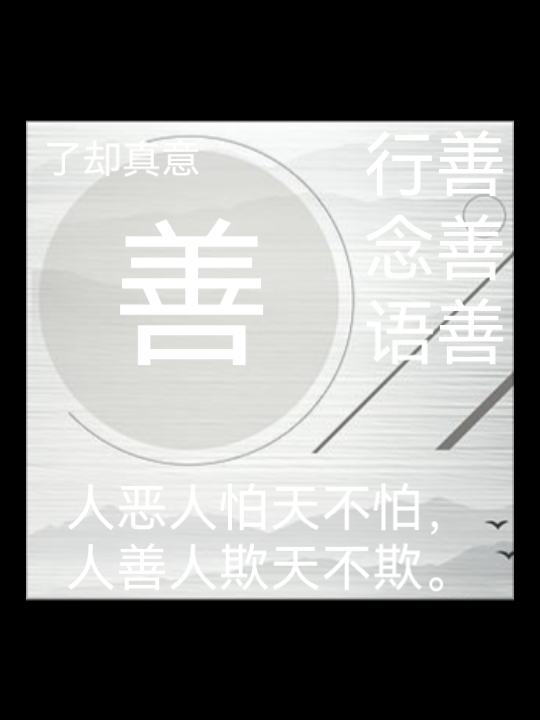 善——人恶人怕天不怕,人善人欺天不欺 体会真实义 提高觉察了知 发掘