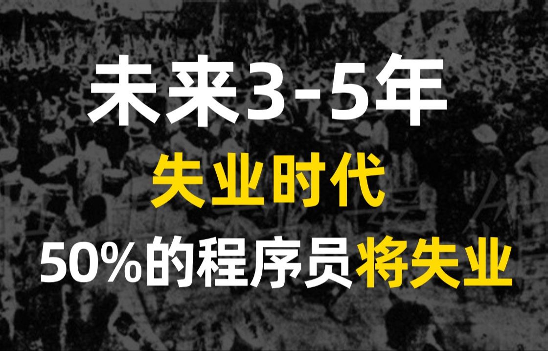 马士兵预测未来35年内将面临的失业时代,50%的程序员或失业,该如何跟着国家逆天改命!哔哩哔哩bilibili