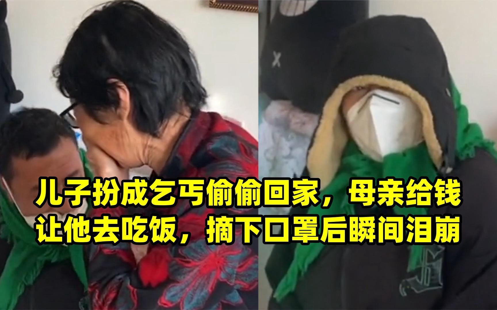 兒子扮成乞丐偷偷回家,母親給錢讓他去吃飯,摘下口罩後瞬間淚崩兒子扮