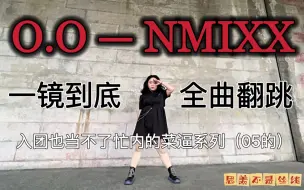 Télécharger la video: 【翻跳】NMIXX《O.O》-入团也当不了忙内的05年胖女孩版