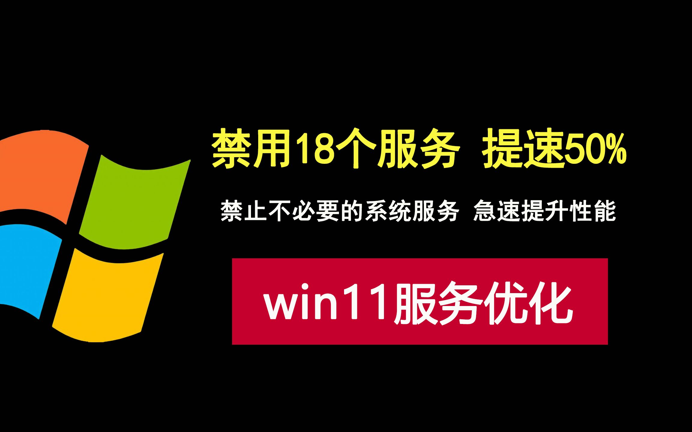 禁用这18个系统服务,急速提升windows11性能!哔哩哔哩bilibili