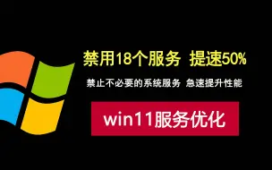 Download Video: 禁用这18个系统服务，急速提升windows11性能！