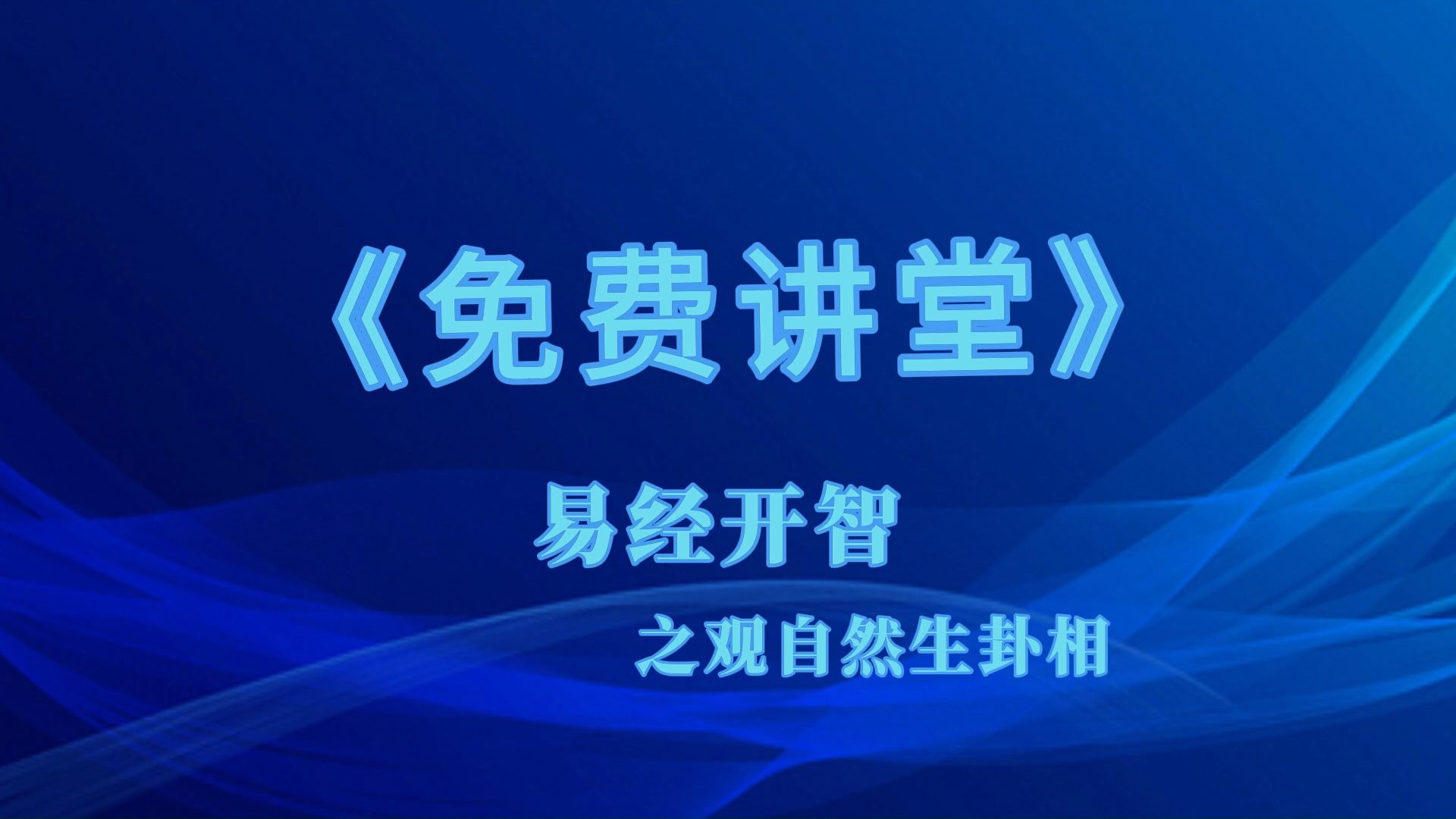 易经开智!赵旭州观自然生卦相哔哩哔哩bilibili