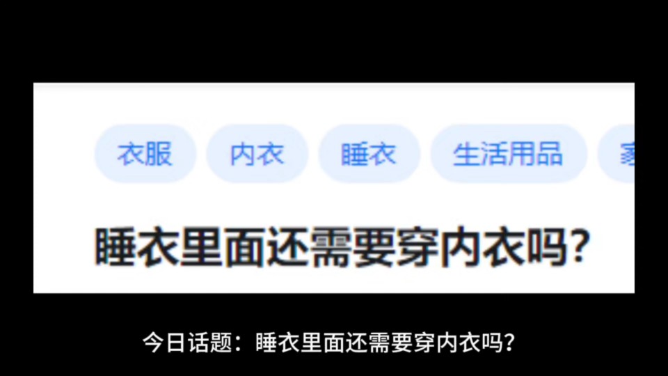 睡衣里面还需要穿内衣吗?哔哩哔哩bilibili