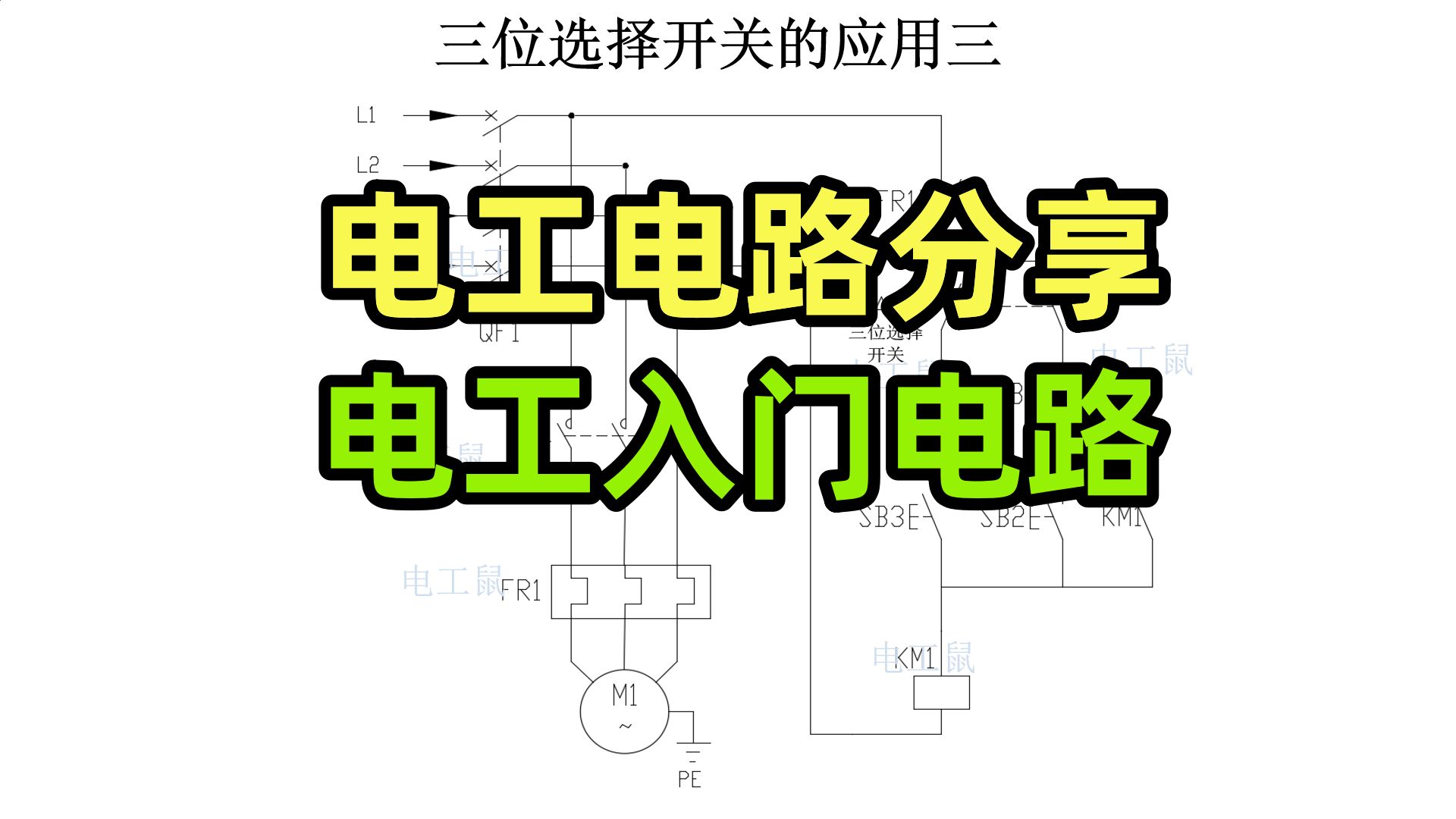 电工电路分享,电工入门电路,三位选择开关的应用,点动和连续运转哔哩哔哩bilibili