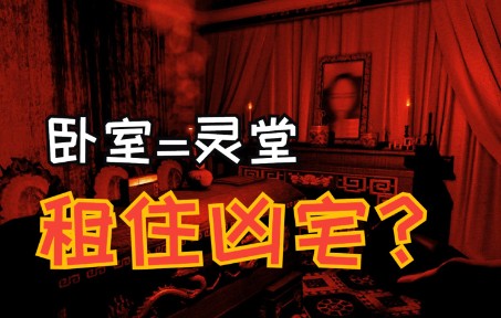 [图]【采采】主播租住凶宅！卧室竟是灵堂！—《The Death | Thần Trùng》越南恐怖游戏初见实况